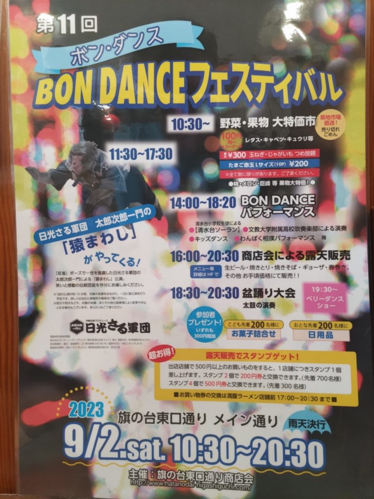 第11回 Bon Dance フェスティバル ポスター