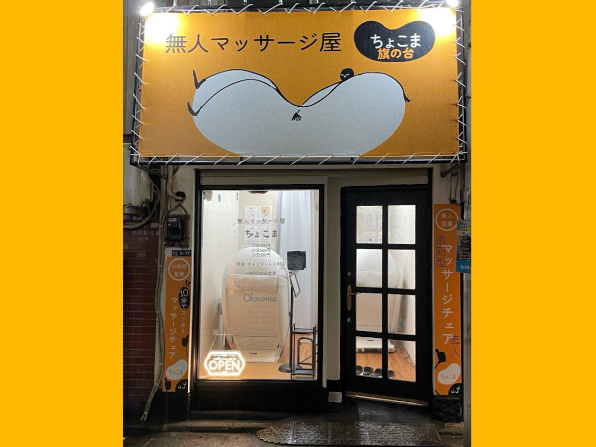 ちょこま 旗の台